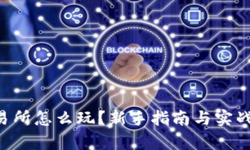Topay交易所怎么玩？新手指南与实战技巧分享