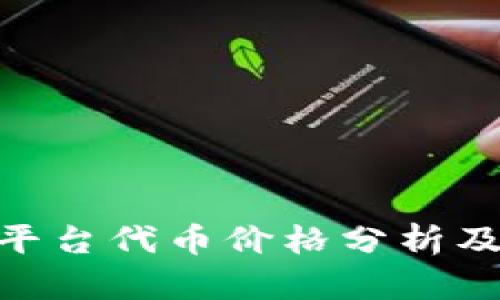 Tokenim平台代币价格分析及投资指南
