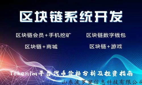 Tokenim平台代币价格分析及投资指南