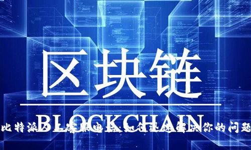 比特派人工客服电话：如何迅速解决你的问题