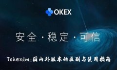 Tokenim：国内外版本的区别