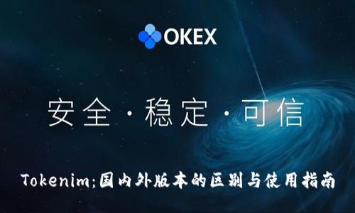 Tokenim：国内外版本的区别与使用指南