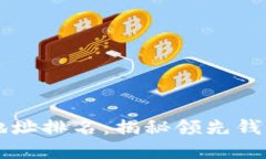 区块链钱包地址排名：揭