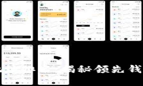 区块链钱包地址排名：揭秘领先钱包背后的秘密