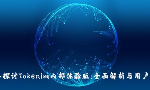 深入探讨Tokenim内部体验版：全面解析与用户指南