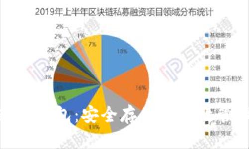数字资产的通用钱包：安全存储与高效管理的最佳选择