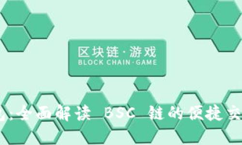 Tokenim 钱包：全面解读 BSC 链的便捷交易和安全保障