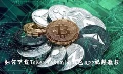 如何下载TokenTokenim钱包a