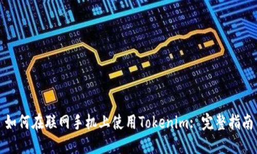 如何在联网手机上使用Tokenim: 完整指南