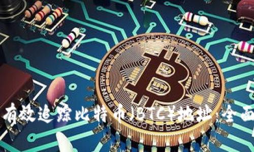 如何有效追踪比特币（BTC）地址：全面指南