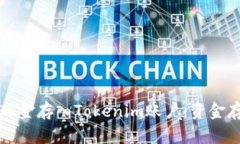 如何将现金存入Tokenim账户