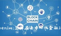 全面解析库神Tokenim：怎样