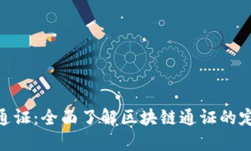 tokenim通证：全面了解区块链通证的定义与应用