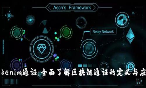 tokenim通证：全面了解区块链通证的定义与应用