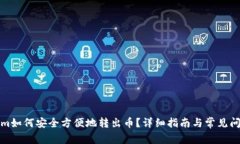 Tokenim如何安全方便地转出