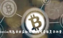 Tokenim钱包币被盗如何处理