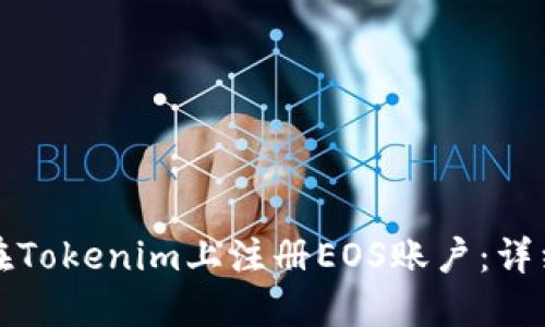 如何在Tokenim上注册EOS账户：详细指南