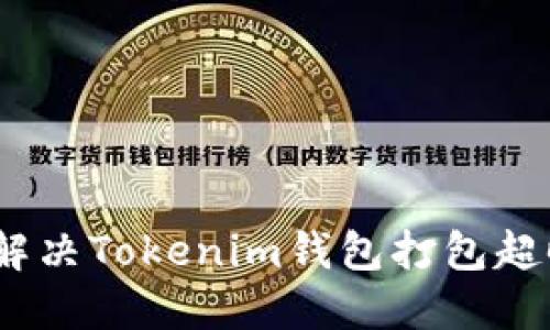 : 如何解决Tokenim钱包打包超时问题？
