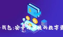 IM Token官网冷钱包：安全与