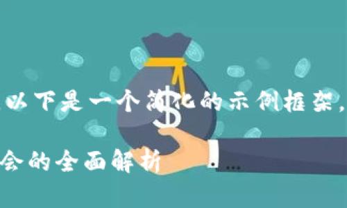 由于内容的长度和复杂性，以下是一个简化的示例框架，并包含所需的和相关信息。

Tokenim私募币：投资新机会的全面解析