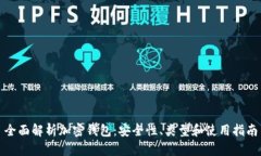 全面解析加密钱包：安全