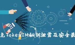 如何避免TokenIM秘钥泄露及