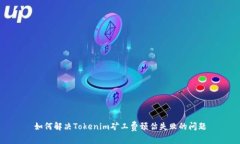 如何解决Tokenim矿工费预估