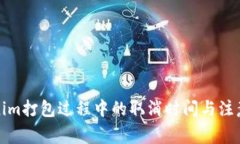 Tokenim打包过程中的取消时