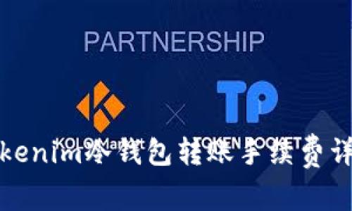 Tokenim冷钱包转账手续费详解