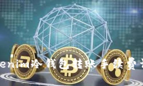Tokenim冷钱包转账手续费详解
