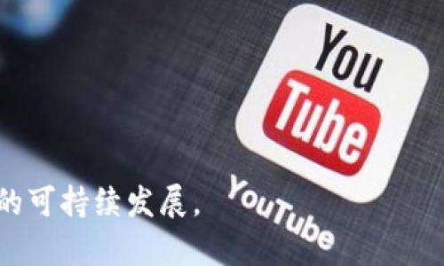  Tokenim转账消耗多少能量？全面解析能量消耗与策略 / 

 guanjianci Tokenim, 转账, 能量消耗 /guanjianci 

随着区块链技术的发展，各类数字货币和代币逐渐进入人们的日常生活。在众多代币中，Tokenim作为一种新兴的数字资产，受到了越来越多的关注。而在使用Tokenim进行转账时，能量消耗的问题引发了用户的广泛讨论。本篇文章将从Tokenim转账的基本原理入手，详细分析其能量消耗机制，探讨如何转账过程，更加高效地使用Tokenim。

Tokenim转账的基本原理
Tokenim是一种建立在区块链技术基础上的数字资产，它的转账过程通常涉及到多个步骤，包括交易生成、签名、广播以及区块确认等。在这个过程中，每个环节都需要使用计算资源，而这些计算资源的使用就会转化为能量消耗。

具体而言，在Tokenim的生态系统中，用户通常需要支付一定的手续费，这笔费用不仅仅是经济上的支出，更代表了网络资源的消耗。转账的复杂度、网络拥堵情况以及交易的优先级等因素都会影响到能量的消耗。例如，在网络拥堵的情况下，用户可能需要支付更高的手续费，以获得更快的交易确认时间。

Tokenim转账的能量消耗有哪些因素影响？
Tokenim转账的能量消耗主要受到以下几个因素的影响：
ul
li交易复杂度：简单的Tokenim转账相较于复杂的多方交互或合约调用，通常会消耗更少的能量。对于复杂的交易，所需的计算和存储资源都会相应增加。/li
li网络拥堵情况：在区块链网络高峰期，许多用户同时发起转账请求，会导致网络拥堵。为了保证自己的交易能被迅速处理，用户需要提供更高的手续费，从而间接增加了能量消耗。/li
li手续费设置：用户自定义的手续费在很大程度上决定了交易的优先级。在设定手续费时，用户需要考虑到当前网络情况，以保证交易的及时确认。/li
li区块确认时间：不同的区块链网络在确认时间上差异明显，转账确认时间越短，能量消耗可能越高，因为有可能需要更快的处理能力。/li
li节点的选择：在进行转账时，不同的节点（矿工）对交易请求的处理速度与能力有所不同，从而影响整体能量消耗。/li
/ul

如何Tokenim转账的能量消耗？
为了减少Tokenim转账过程中的能量消耗，用户可以考虑以下几种方案：
ul
li选择低峰时段交易：尽量在网络负荷较低的时段发起Tokenim转账，以避免高峰时段的拥堵。从而降低手续费和能量消耗。/li
li合理设置手续费：在进行转账时，根据当前网络情况适当调节手续费，平衡交易的优先级与能量消耗。/li
li避免复杂交易：尽量减少使用智能合约或多方交互的转账方式，简单的Peer-to-Peer转账往往更加高效。/li
li使用高效的钱包：选择支持批量转账、手续费的Tokenim钱包，这样可以在多个转账中共用手续费，从而降低每笔交易的能量开销。/li
li了解最新的网络规则：关注Tokenim及其所在区块链网络的公告，了解最新的手续费结构、能量消耗模式及其他影响因素。/li
/ul

问答环节——常见问题解答

1. Tokenim转账中，手续费的组成是什么？
Tokenim转账中的手续费主要由以下几个部分组成：
ul
li基础手续费：每一次交易都需要支付的固定费用，主要用于网络的基本运维。/li
li矿工费用：矿工为网络提供计算服务，用户需要支付一定的费用以激励矿工处理交易。/li
li优先级费用：为确保交易的快速处理，有时用户需要支付额外的费用来提高交易的处理优先级，尤其是在高峰期。/li
/ul
不同的区块链网络，手续费的构成和计算方式可能会有所不同。

2. 为什么在高峰期进行Tokenim转账会增加能量消耗？
在高峰期，由于网络中同时进行的交易数量剧增，节点的竞价处理需求增加。这时，用户需要通过支付更高的手续费来确保自己的交易在区块打包时得到优先处理。这样就直接导致了能量消耗的增加。

此外，高峰期过于拥堵的交易队列，导致矿工需要花费更长的时间来处理交易，从而增加了计算时间和资源的消耗。

3. 有哪些工具可以帮助监测Tokenim转账的能量消耗？
用户可以利用多种工具来监测Tokenim转账的能量消耗，例如：
ul
li区块链浏览器：如Etherscan等，可以实时查看每笔交易的手续费和确认状态，用户能了解历史交易的消耗情况。/li
li专门的手续费计算工具：一些在线平台提供实时的手续费计算工具，可以帮助用户计算不同条件下的手续费和能量消耗。/li
li钱包工具：一些高质量的钱包应用提供手续费预估与建议，帮助用户选择合理的手续费。/li
/ul

4. 如何选择合适的钱包来降低转账费用与能量消耗？
选择合适的钱包时，应考虑以下几个因素：
ul
li手续费设置灵活性：优质的钱包会允许用户根据网络情况灵活调节手续费，以达到更快的确认时间和更合理的能量消耗。/li
li支持批量转账：一些钱包支持将多个交易合并为一笔交易，降低整体的手续费和能量消耗。/li
li用户体验和安全性：确保选择的钱包使用方便，并有良好的安全措施，保护用户的 Tokenim 资产。/li
/ul

5. 在未来Tokenim的能量消耗会有什么变化趋势？
随着区块链技术的不断升级与发展，Tokenim的能量消耗问题也在逐步改善。预期会有以下几种变化趋势：
ul
li共识机制的：新型共识机制如PoS（权益证明）、DPoS（委任权益证明）等的推出将有可能大幅度降低能量消耗。/li
li交易算法的改进：未来可能会出现更高级的交易打包与计算算法，从而提升处理效率，降低单笔交易的能量需求。/li
li智能合约与区块链技术的整合：更加高效的智能合约和链上协议将减少冗余计算，进一步降低能源消耗。/li
/ul

总体而言，Tokenim转账的能量消耗是一个复杂而重要的问题，用户在进行转账时应充分考虑各种因素，并通过合理的策略能量消耗，保障权益，促进行业的可持续发展。