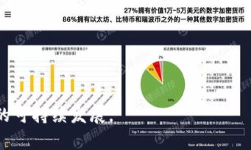   Tokenim转账消耗多少能量？全面解析能量消耗与策略 / 

 guanjianci Tokenim, 转账, 能量消耗 /guanjianci 

随着区块链技术的发展，各类数字货币和代币逐渐进入人们的日常生活。在众多代币中，Tokenim作为一种新兴的数字资产，受到了越来越多的关注。而在使用Tokenim进行转账时，能量消耗的问题引发了用户的广泛讨论。本篇文章将从Tokenim转账的基本原理入手，详细分析其能量消耗机制，探讨如何转账过程，更加高效地使用Tokenim。

Tokenim转账的基本原理
Tokenim是一种建立在区块链技术基础上的数字资产，它的转账过程通常涉及到多个步骤，包括交易生成、签名、广播以及区块确认等。在这个过程中，每个环节都需要使用计算资源，而这些计算资源的使用就会转化为能量消耗。

具体而言，在Tokenim的生态系统中，用户通常需要支付一定的手续费，这笔费用不仅仅是经济上的支出，更代表了网络资源的消耗。转账的复杂度、网络拥堵情况以及交易的优先级等因素都会影响到能量的消耗。例如，在网络拥堵的情况下，用户可能需要支付更高的手续费，以获得更快的交易确认时间。

Tokenim转账的能量消耗有哪些因素影响？
Tokenim转账的能量消耗主要受到以下几个因素的影响：
ul
li交易复杂度：简单的Tokenim转账相较于复杂的多方交互或合约调用，通常会消耗更少的能量。对于复杂的交易，所需的计算和存储资源都会相应增加。/li
li网络拥堵情况：在区块链网络高峰期，许多用户同时发起转账请求，会导致网络拥堵。为了保证自己的交易能被迅速处理，用户需要提供更高的手续费，从而间接增加了能量消耗。/li
li手续费设置：用户自定义的手续费在很大程度上决定了交易的优先级。在设定手续费时，用户需要考虑到当前网络情况，以保证交易的及时确认。/li
li区块确认时间：不同的区块链网络在确认时间上差异明显，转账确认时间越短，能量消耗可能越高，因为有可能需要更快的处理能力。/li
li节点的选择：在进行转账时，不同的节点（矿工）对交易请求的处理速度与能力有所不同，从而影响整体能量消耗。/li
/ul

如何Tokenim转账的能量消耗？
为了减少Tokenim转账过程中的能量消耗，用户可以考虑以下几种方案：
ul
li选择低峰时段交易：尽量在网络负荷较低的时段发起Tokenim转账，以避免高峰时段的拥堵。从而降低手续费和能量消耗。/li
li合理设置手续费：在进行转账时，根据当前网络情况适当调节手续费，平衡交易的优先级与能量消耗。/li
li避免复杂交易：尽量减少使用智能合约或多方交互的转账方式，简单的Peer-to-Peer转账往往更加高效。/li
li使用高效的钱包：选择支持批量转账、手续费的Tokenim钱包，这样可以在多个转账中共用手续费，从而降低每笔交易的能量开销。/li
li了解最新的网络规则：关注Tokenim及其所在区块链网络的公告，了解最新的手续费结构、能量消耗模式及其他影响因素。/li
/ul

问答环节——常见问题解答

1. Tokenim转账中，手续费的组成是什么？
Tokenim转账中的手续费主要由以下几个部分组成：
ul
li基础手续费：每一次交易都需要支付的固定费用，主要用于网络的基本运维。/li
li矿工费用：矿工为网络提供计算服务，用户需要支付一定的费用以激励矿工处理交易。/li
li优先级费用：为确保交易的快速处理，有时用户需要支付额外的费用来提高交易的处理优先级，尤其是在高峰期。/li
/ul
不同的区块链网络，手续费的构成和计算方式可能会有所不同。

2. 为什么在高峰期进行Tokenim转账会增加能量消耗？
在高峰期，由于网络中同时进行的交易数量剧增，节点的竞价处理需求增加。这时，用户需要通过支付更高的手续费来确保自己的交易在区块打包时得到优先处理。这样就直接导致了能量消耗的增加。

此外，高峰期过于拥堵的交易队列，导致矿工需要花费更长的时间来处理交易，从而增加了计算时间和资源的消耗。

3. 有哪些工具可以帮助监测Tokenim转账的能量消耗？
用户可以利用多种工具来监测Tokenim转账的能量消耗，例如：
ul
li区块链浏览器：如Etherscan等，可以实时查看每笔交易的手续费和确认状态，用户能了解历史交易的消耗情况。/li
li专门的手续费计算工具：一些在线平台提供实时的手续费计算工具，可以帮助用户计算不同条件下的手续费和能量消耗。/li
li钱包工具：一些高质量的钱包应用提供手续费预估与建议，帮助用户选择合理的手续费。/li
/ul

4. 如何选择合适的钱包来降低转账费用与能量消耗？
选择合适的钱包时，应考虑以下几个因素：
ul
li手续费设置灵活性：优质的钱包会允许用户根据网络情况灵活调节手续费，以达到更快的确认时间和更合理的能量消耗。/li
li支持批量转账：一些钱包支持将多个交易合并为一笔交易，降低整体的手续费和能量消耗。/li
li用户体验和安全性：确保选择的钱包使用方便，并有良好的安全措施，保护用户的 Tokenim 资产。/li
/ul

5. 在未来Tokenim的能量消耗会有什么变化趋势？
随着区块链技术的不断升级与发展，Tokenim的能量消耗问题也在逐步改善。预期会有以下几种变化趋势：
ul
li共识机制的：新型共识机制如PoS（权益证明）、DPoS（委任权益证明）等的推出将有可能大幅度降低能量消耗。/li
li交易算法的改进：未来可能会出现更高级的交易打包与计算算法，从而提升处理效率，降低单笔交易的能量需求。/li
li智能合约与区块链技术的整合：更加高效的智能合约和链上协议将减少冗余计算，进一步降低能源消耗。/li
/ul

总体而言，Tokenim转账的能量消耗是一个复杂而重要的问题，用户在进行转账时应充分考虑各种因素，并通过合理的策略能量消耗，保障权益，促进行业的可持续发展。
