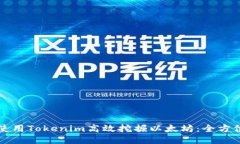 如何使用Tokenim高效挖掘以