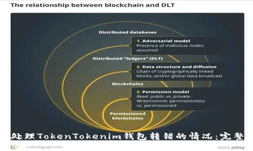 如何处理TokenTokenim钱包转错的情况：完整指南