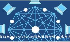 如何处理TokenTokenim钱包转