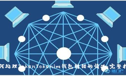 如何处理TokenTokenim钱包转错的情况：完整指南