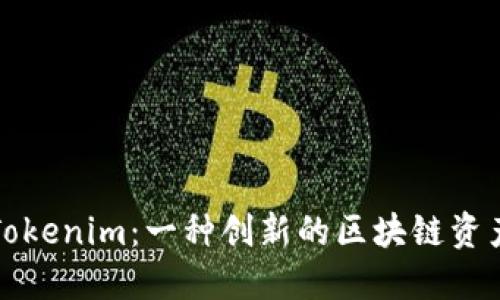 深入了解Tokenim：一种创新的区块链资产管理工具