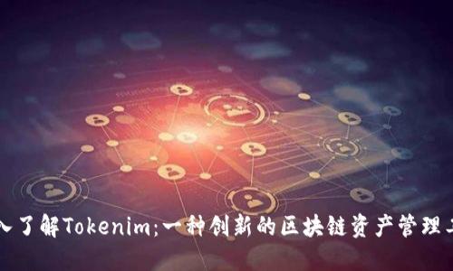 深入了解Tokenim：一种创新的区块链资产管理工具