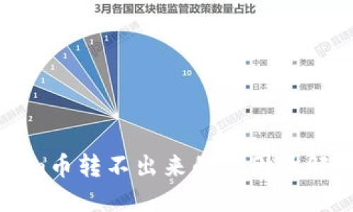 Tokenim币转不出来的原因及解决方案