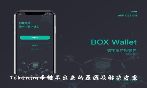 Tokenim币转不出来的原因及解决方案