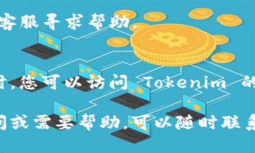 如何激活 Tokenim 账户：详细步骤指南/
Tokenim激活, Tokenim账户, Tokenim使用指南/GUANJIANCI

Tokenim 是一款功能强大的数字货币钱包和交易平台，可以帮助用户轻松管理和交易他们的加密货币资产。随着区块链和加密货币市场的不断发展，越来越多的用户开始关注并希望使用 Tokenim。然而，许多新用户在注册后往往不知道如何激活他们的 Tokenim 账户。在本篇文章中，我们将详细介绍如何激活 Tokenim 账户，确保您顺利开始您的数字货币之旅。

什么是 Tokenim？
在开始讨论激活 Tokenim 账户的步骤之前，我们首先来简单了解一下 Tokenim 是什么。Tokenim 是一款支持多种数字货币的钱包和交易平台。它提供用户简单、安全的界面，方便用户管理他们的数字资产。用户可以使用 Tokenim 来存储、发送和接收多种类型的加密货币。同时，Tokenim 还支持实时交易，让用户能迅速把握市场机会。无论您是加密货币的新手，还是经验丰富的交易者，Tokenim 都能满足您的需求。

Tokenim 账户激活的必要性
激活 Tokenim 账户是使用平台的第一步。通过激活您的账户，您将能够充分利用 Tokenim 提供的所有功能。未激活的账户将无法进行存款、交易或提款，这意味着您将无法实际使用您的数字资产。因此，了解如何正确激活账户，这对每位新用户尤为重要。

如何激活 Tokenim 账户？
激活 Tokenim 账户的过程相对简单，主要分为以下几个步骤：
ol
listrong注册账户：/strong首先，您需要访问 Tokenim 的官方网站，点击“注册”按钮，按照提示填写相关信息。这通常包括您的电子邮件地址、手机号码及设置的密码。/li
listrong验证电子邮件：/strong注册成功后，系统会向您提供的电子邮件地址发送一封验证邮件。打开电子邮件，点击其中的链接以验证您的邮箱。/li
listrong手机验证：/strong在完成电子邮件验证后，您需输入手机号码，并接收验证码。输入验证码以完成手机验证。/li
listrong身份验证：/strong根据平台要求，您可能需要进行身份验证。这通常包括上传身份证明文件和其他相关信息。确保您的文件清晰且完整。/li
listrong账户设置：/strong验证通过后，您可以登录账户并进行设置，例如启用双重身份验证（2FA）以增强账户安全性。/li
listrong完成激活：/strong完成所有相关步骤后，您将收到一个确认消息，表示您的 Tokenim 账户已成功激活。/li
/ol

Tokenim 激活可能遇到的问题及解决方案
在激活过程中，用户可能会遇到一些常见问题。以下是一些可能的问题及其解决办法：

问题1：未收到验证邮件
许多用户在注册后会面临未收到验证邮件的问题。首先，请检查您的垃圾邮件或广告邮件文件夹，邮件可能被错误地分类。如果仍然找不到，请尝试再次发送验证邮件，通常在账户设置页面会有相关选项。确保您输入的邮箱地址是正确的，并没有拼写错误。

问题2：手机验证失败
手机验证失败可能由于多种原因，比如网络问题或验证码过期。请确保您的手机可以接收到短信，并稳妥地输入正确的验证码。如果验证码过期，请重新发送验证码再试一次。此外，确保没有启用任何会阻止短信接收的设置。

问题3：身份验证未通过
在身份验证中，用户需提交身份证明材料。如果您收到未通过的通知，首先检查上传的文件是否清晰可见且符合要求（如文件的格式和大小）。如果文件不符，请重新拍摄或扫描，并确保提供的信息与您注册时一致。可能需要提供额外的文件来支持验证过程。

问题4：无法登录账户
如果您在激活后无法登录账户，首先确保您输入的电子邮件和密码是正确的。如果您忘记了密码，可以使用“忘记密码”的功能，通过注册的邮箱进行重置。如果您的账户被锁定，请联系 Tokenim 的客服寻求帮助。

问题5：其他技术问题
除了上述问题，您可能还会遇到一些技术问题，比如应用程序崩溃或网站无法访问。在这种情况下，请尝试清除浏览器缓存或更新应用程序。如果问题依然存在，可以尝试换用其他设备或浏览器。同时，您可以访问 Tokenim 的官网查看是否有系统维护或故障消息。

通过上述内容，我们详细了解了如何激活 Tokenim 账户的步骤，以及可能遇到的问题和解决方案。激活账户后，您便可以开始在 Tokenim 上进行加密货币交易和管理您的资产了。如果有任何疑问或需要帮助，可以随时联系 Tokenim 的客服团队，获取专业的支持和指导。