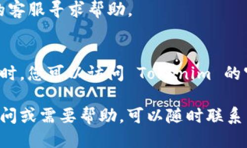 如何激活 Tokenim 账户：详细步骤指南/
Tokenim激活, Tokenim账户, Tokenim使用指南/GUANJIANCI

Tokenim 是一款功能强大的数字货币钱包和交易平台，可以帮助用户轻松管理和交易他们的加密货币资产。随着区块链和加密货币市场的不断发展，越来越多的用户开始关注并希望使用 Tokenim。然而，许多新用户在注册后往往不知道如何激活他们的 Tokenim 账户。在本篇文章中，我们将详细介绍如何激活 Tokenim 账户，确保您顺利开始您的数字货币之旅。

什么是 Tokenim？
在开始讨论激活 Tokenim 账户的步骤之前，我们首先来简单了解一下 Tokenim 是什么。Tokenim 是一款支持多种数字货币的钱包和交易平台。它提供用户简单、安全的界面，方便用户管理他们的数字资产。用户可以使用 Tokenim 来存储、发送和接收多种类型的加密货币。同时，Tokenim 还支持实时交易，让用户能迅速把握市场机会。无论您是加密货币的新手，还是经验丰富的交易者，Tokenim 都能满足您的需求。

Tokenim 账户激活的必要性
激活 Tokenim 账户是使用平台的第一步。通过激活您的账户，您将能够充分利用 Tokenim 提供的所有功能。未激活的账户将无法进行存款、交易或提款，这意味着您将无法实际使用您的数字资产。因此，了解如何正确激活账户，这对每位新用户尤为重要。

如何激活 Tokenim 账户？
激活 Tokenim 账户的过程相对简单，主要分为以下几个步骤：
ol
listrong注册账户：/strong首先，您需要访问 Tokenim 的官方网站，点击“注册”按钮，按照提示填写相关信息。这通常包括您的电子邮件地址、手机号码及设置的密码。/li
listrong验证电子邮件：/strong注册成功后，系统会向您提供的电子邮件地址发送一封验证邮件。打开电子邮件，点击其中的链接以验证您的邮箱。/li
listrong手机验证：/strong在完成电子邮件验证后，您需输入手机号码，并接收验证码。输入验证码以完成手机验证。/li
listrong身份验证：/strong根据平台要求，您可能需要进行身份验证。这通常包括上传身份证明文件和其他相关信息。确保您的文件清晰且完整。/li
listrong账户设置：/strong验证通过后，您可以登录账户并进行设置，例如启用双重身份验证（2FA）以增强账户安全性。/li
listrong完成激活：/strong完成所有相关步骤后，您将收到一个确认消息，表示您的 Tokenim 账户已成功激活。/li
/ol

Tokenim 激活可能遇到的问题及解决方案
在激活过程中，用户可能会遇到一些常见问题。以下是一些可能的问题及其解决办法：

问题1：未收到验证邮件
许多用户在注册后会面临未收到验证邮件的问题。首先，请检查您的垃圾邮件或广告邮件文件夹，邮件可能被错误地分类。如果仍然找不到，请尝试再次发送验证邮件，通常在账户设置页面会有相关选项。确保您输入的邮箱地址是正确的，并没有拼写错误。

问题2：手机验证失败
手机验证失败可能由于多种原因，比如网络问题或验证码过期。请确保您的手机可以接收到短信，并稳妥地输入正确的验证码。如果验证码过期，请重新发送验证码再试一次。此外，确保没有启用任何会阻止短信接收的设置。

问题3：身份验证未通过
在身份验证中，用户需提交身份证明材料。如果您收到未通过的通知，首先检查上传的文件是否清晰可见且符合要求（如文件的格式和大小）。如果文件不符，请重新拍摄或扫描，并确保提供的信息与您注册时一致。可能需要提供额外的文件来支持验证过程。

问题4：无法登录账户
如果您在激活后无法登录账户，首先确保您输入的电子邮件和密码是正确的。如果您忘记了密码，可以使用“忘记密码”的功能，通过注册的邮箱进行重置。如果您的账户被锁定，请联系 Tokenim 的客服寻求帮助。

问题5：其他技术问题
除了上述问题，您可能还会遇到一些技术问题，比如应用程序崩溃或网站无法访问。在这种情况下，请尝试清除浏览器缓存或更新应用程序。如果问题依然存在，可以尝试换用其他设备或浏览器。同时，您可以访问 Tokenim 的官网查看是否有系统维护或故障消息。

通过上述内容，我们详细了解了如何激活 Tokenim 账户的步骤，以及可能遇到的问题和解决方案。激活账户后，您便可以开始在 Tokenim 上进行加密货币交易和管理您的资产了。如果有任何疑问或需要帮助，可以随时联系 Tokenim 的客服团队，获取专业的支持和指导。