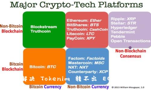 如何解决 Tokenim 转不出 EOS 的问题？