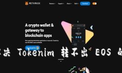 如何解决 Tokenim 转不出 