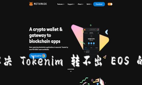 如何解决 Tokenim 转不出 EOS 的问题？