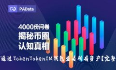 如何通过TokenTokenIM钱包查
