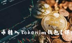 如何将FIL币转入Tokenim钱包