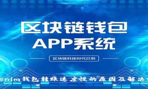 Tokenim钱包转账速度慢的原因及解决方法