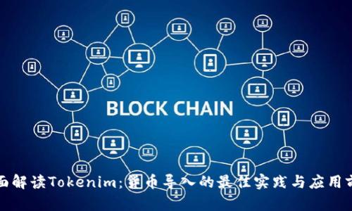 全面解读Tokenim：货币导入的最佳实践与应用前景