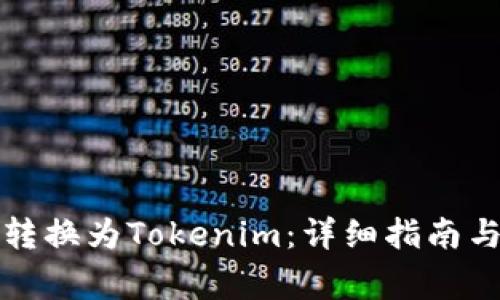 如何将莱特币转换为Tokenim：详细指南与常见问题解答